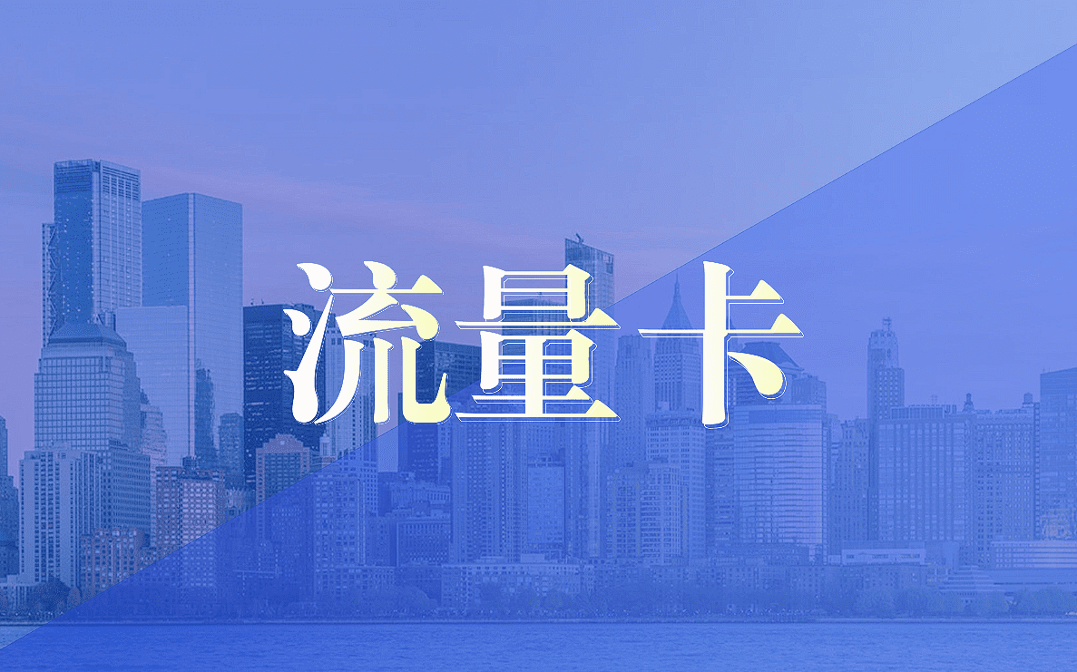 172号卡官方流量卡介绍图
