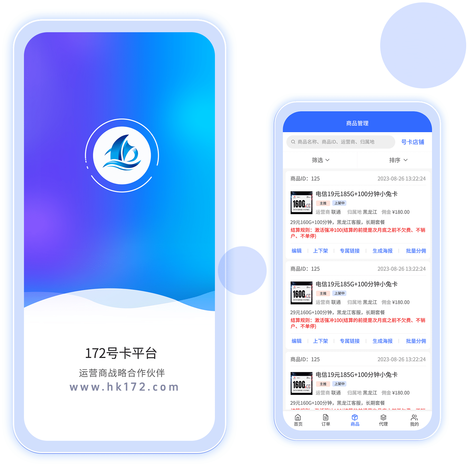 172号卡分销系统app下载