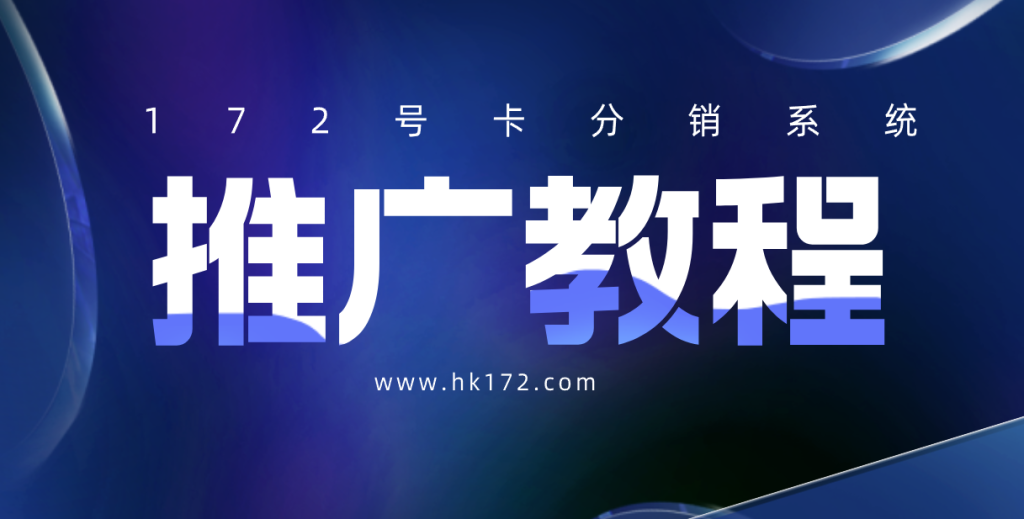 172号卡分销系统推广手册 172号卡分销系统推广手册