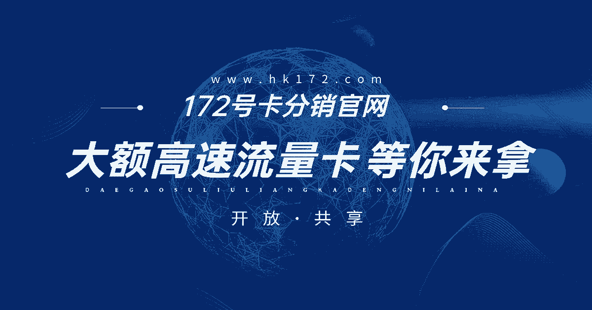 172号卡官网—流量卡分销系统 6ba0937fb6e0b6d61adf1e54bfb76172