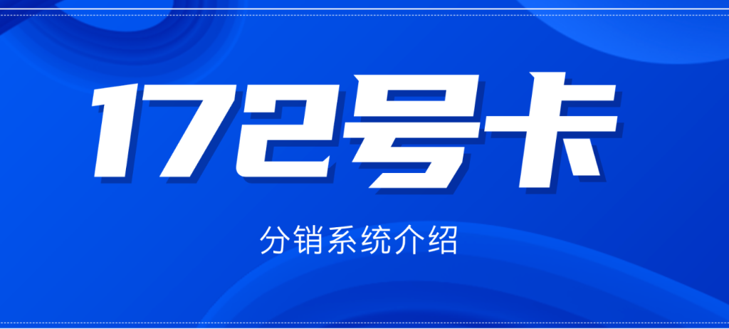 172号卡分销系统介绍