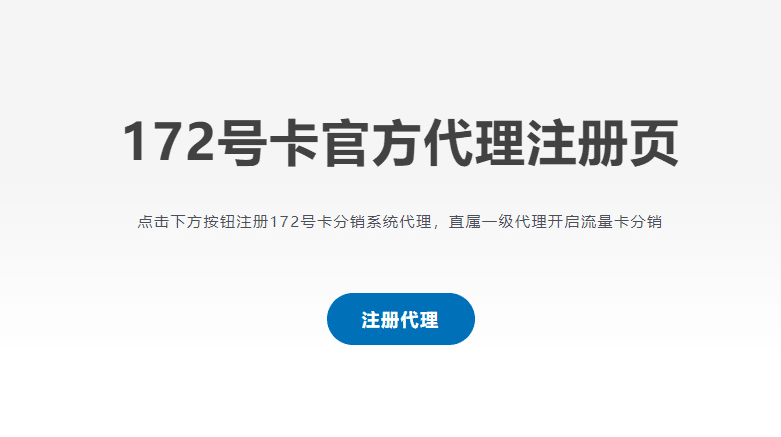 172号卡分销系统一级代理注册