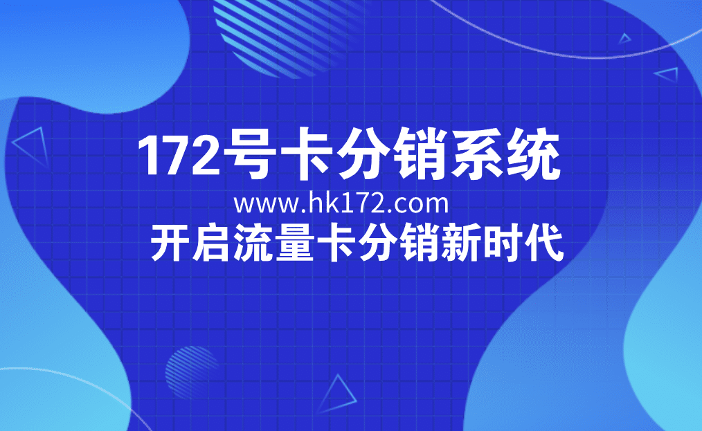 172号卡分销系统展示图