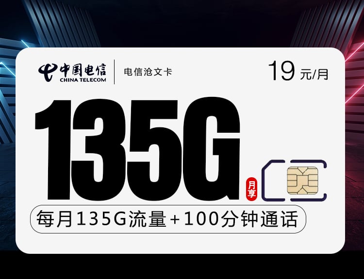 172号卡分销系统爆款流量卡介绍:电信沧文卡