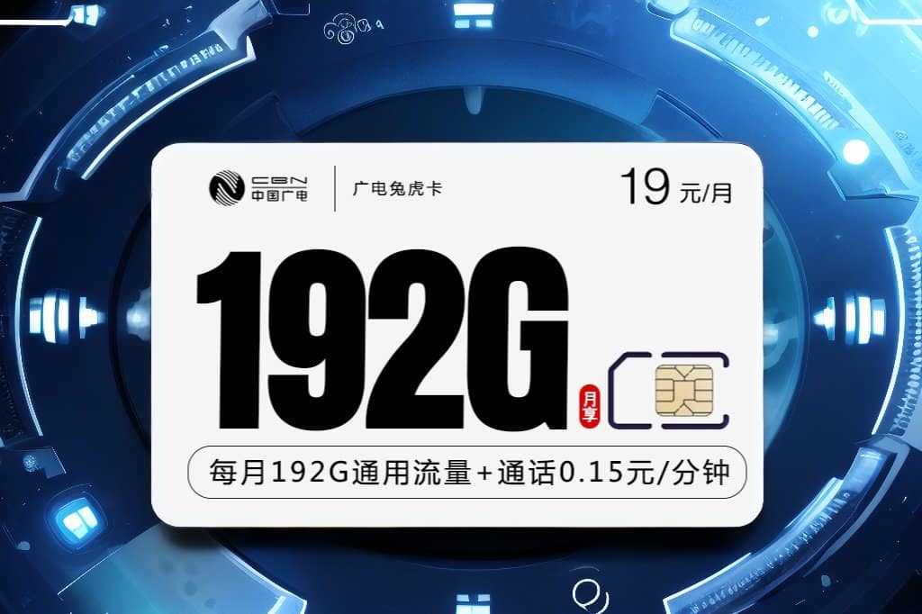 2024流量卡推荐-广电兔虎卡【19元享192G】