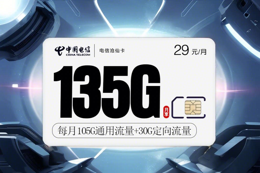 2024流量卡推荐-电信沧仙卡
