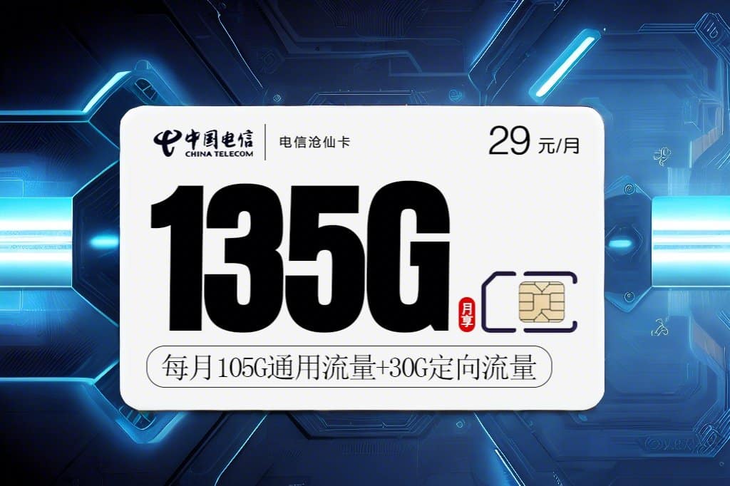 172号卡分销系统推荐电信沧仙卡套餐详解