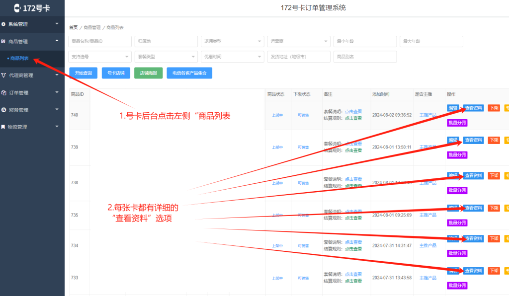 172号卡分销系统后台-号卡详情