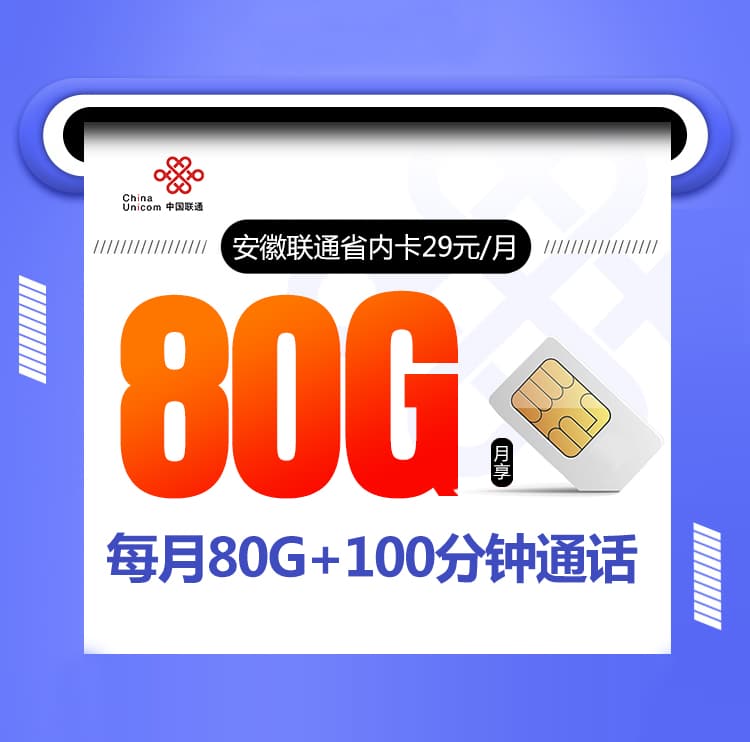 安徽联通省内卡-172号卡分销系统