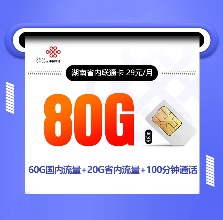 湖南联通省内卡-172号卡分销系统