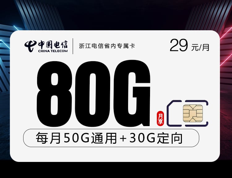 浙江电信省内专属卡-172号卡分销系统