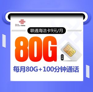 联通海洁卡 联通海洁卡