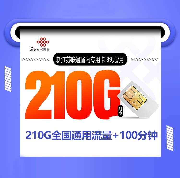 新江苏联通省内专用卡-172号卡分销系统