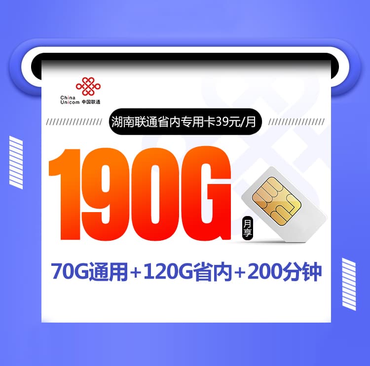 湖南联通省内专用卡-172号卡分销系统