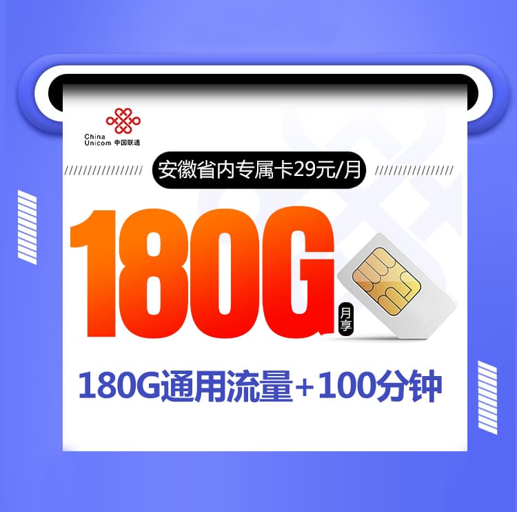 安徽联通省内专属卡-172号卡分销系统