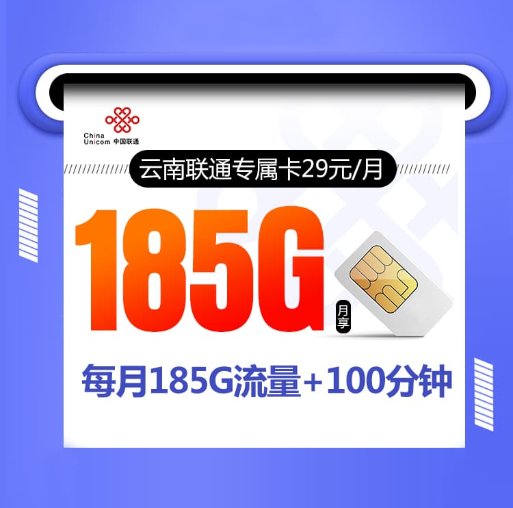 云南联通专属卡-172号卡分销系统