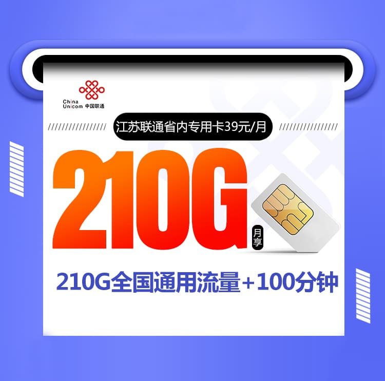 江苏联通省内专用卡-172号卡分销系统