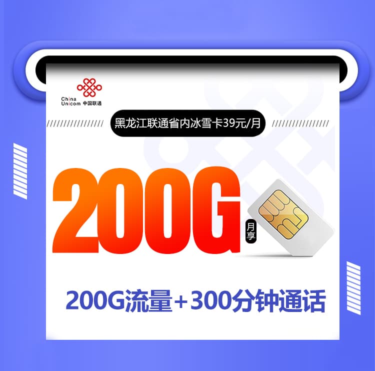 黑龙江联通省内冰雪卡-172号卡分销系统