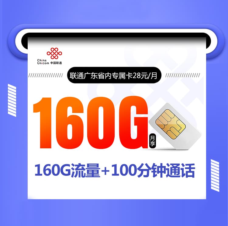 联通广东省内专属卡-172号卡分销系统