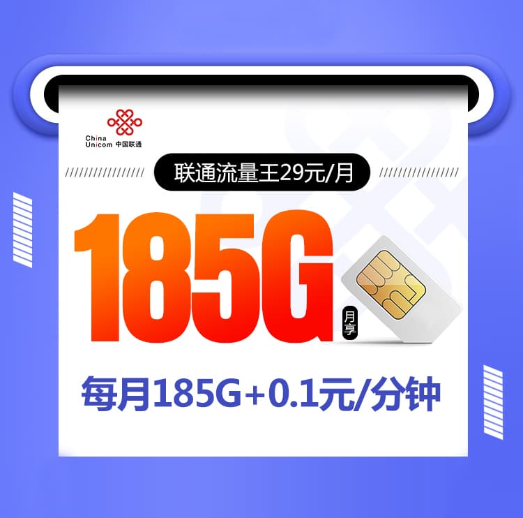 联通流量王【29元185G 仅发山东】-172号卡分销系统
