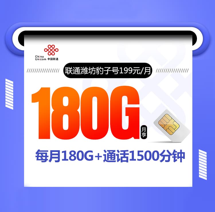 联通潍坊豹子号【仅发潍坊】-172号卡分销系统