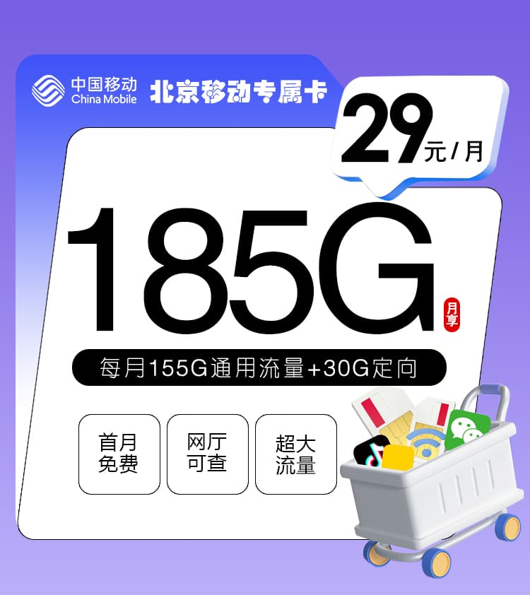 北京移动专属卡-172号卡分销系统