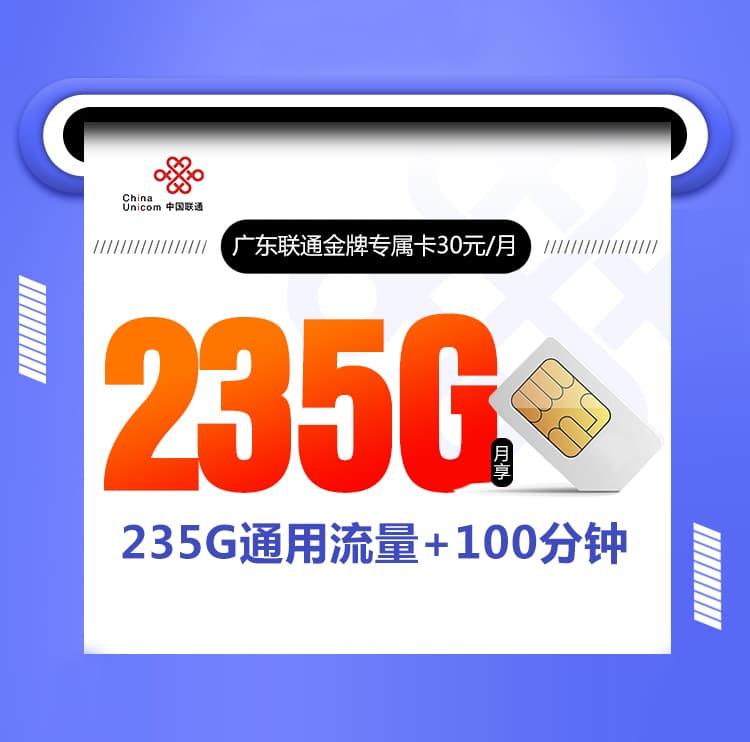 广东联通金牌专属卡-172号卡分销系统