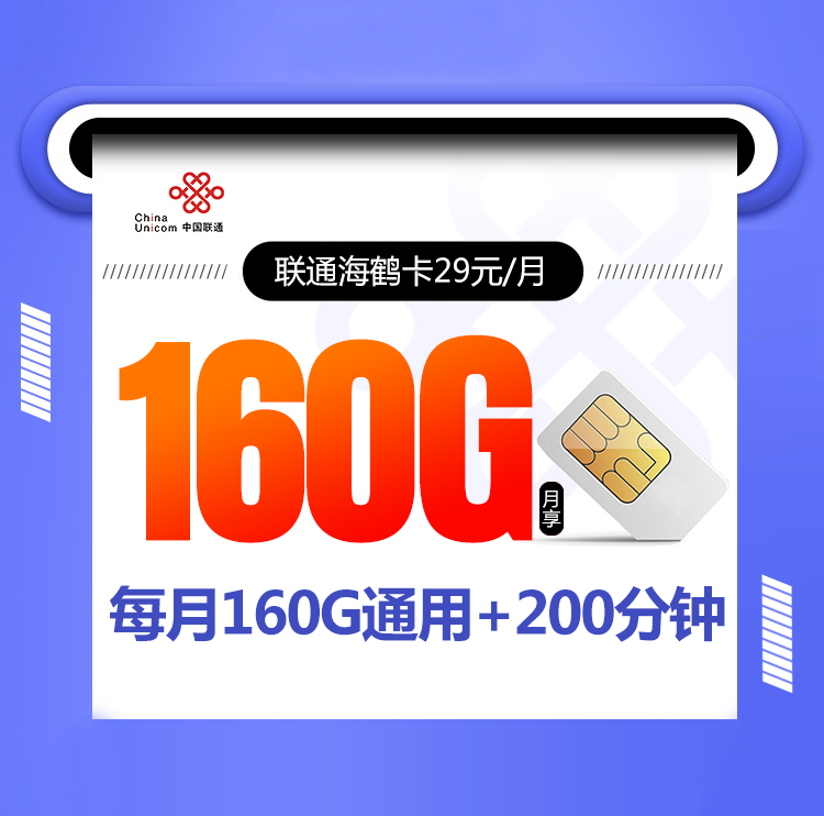 联通海鹤卡-172号卡分销系统