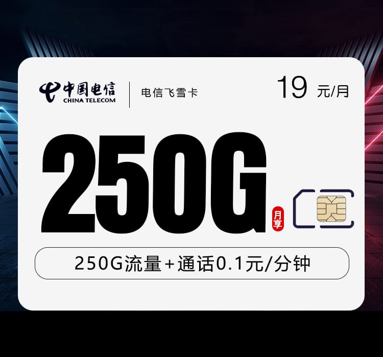 电信飞雪卡-172号卡分销系统