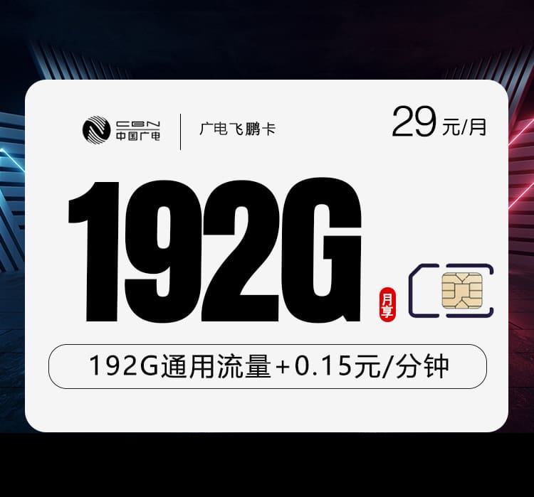 广电飞鹏卡-172号卡分销系统