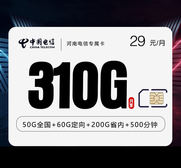 河南电信专属卡【29元310G+500分钟】