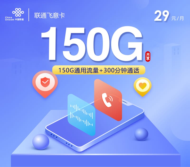 联通飞意卡【29元150G流量+300分钟】