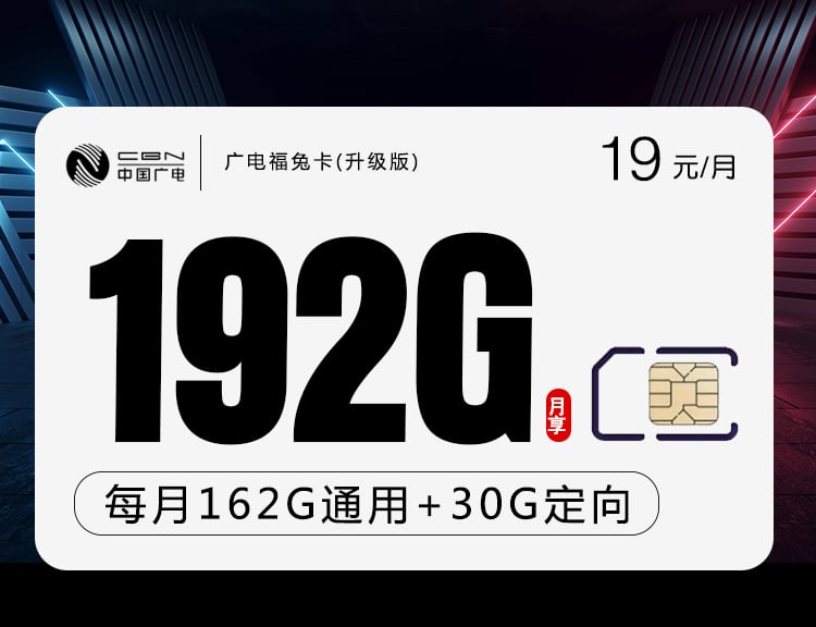 广电福兔卡19元 192G（收货地即为卡的归属地）—172号卡官方推荐
