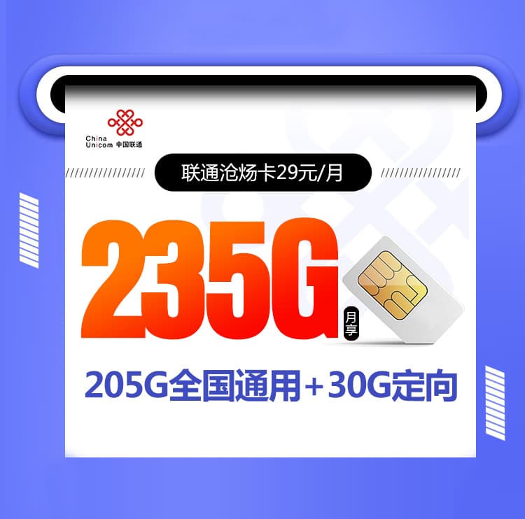 联通沧炀卡29元235G（随时下架）